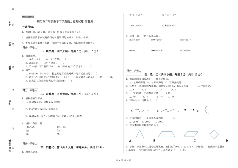 荆门市二年级数学下学期能力检测试题 附答案.doc_第1页