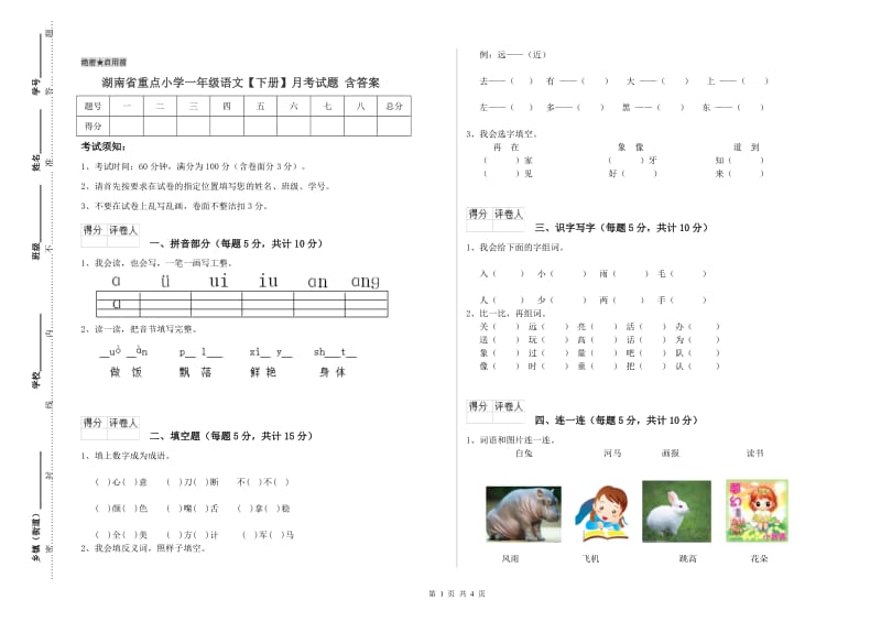 湖南省重点小学一年级语文【下册】月考试题 含答案.doc_第1页