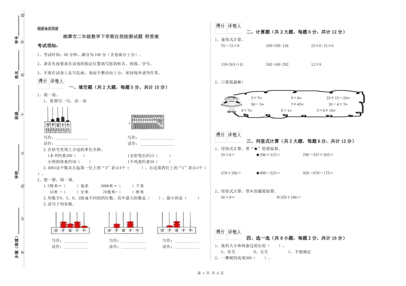 湘潭市二年级数学下学期自我检测试题 附答案.doc_第1页