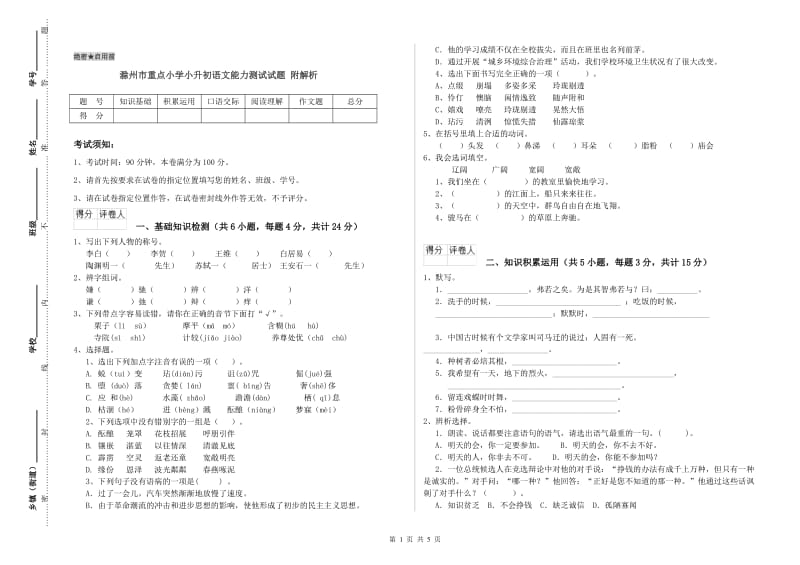 滁州市重点小学小升初语文能力测试试题 附解析.doc_第1页