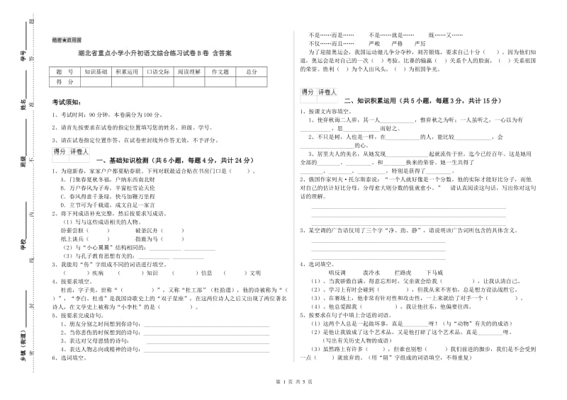 湖北省重点小学小升初语文综合练习试卷B卷 含答案.doc_第1页