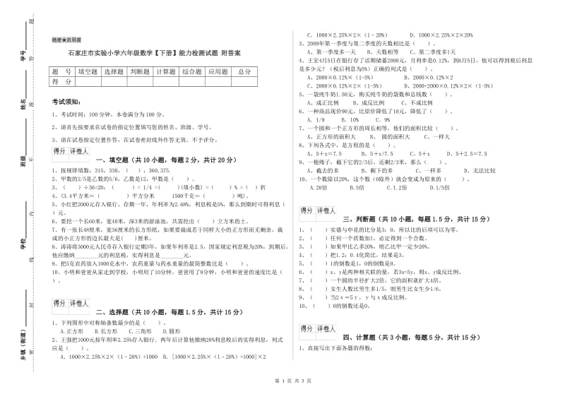 石家庄市实验小学六年级数学【下册】能力检测试题 附答案.doc_第1页