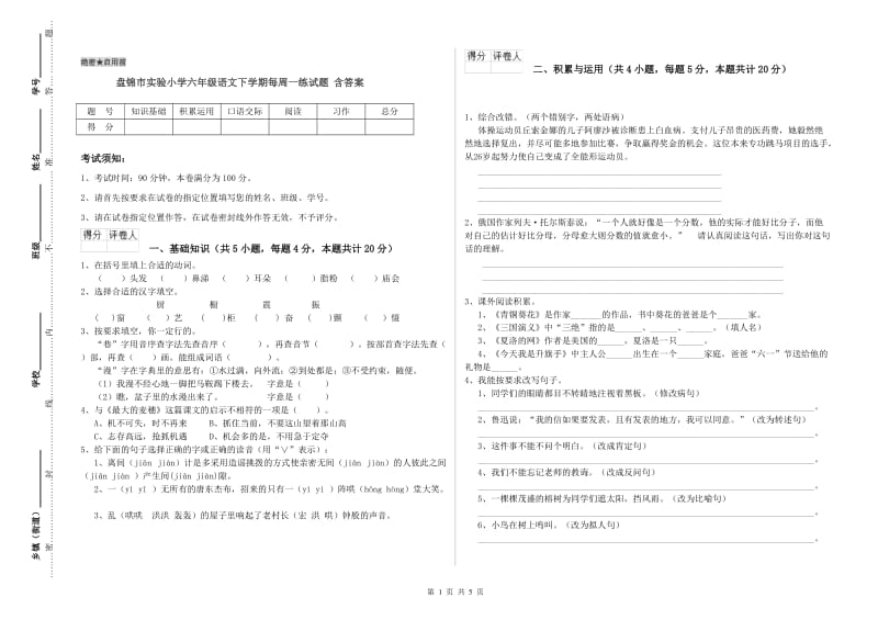 盘锦市实验小学六年级语文下学期每周一练试题 含答案.doc_第1页