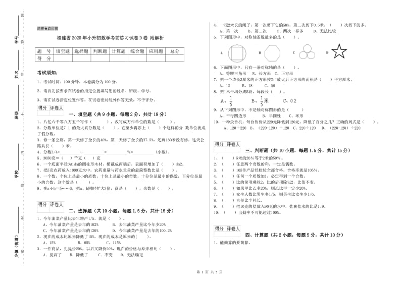 福建省2020年小升初数学考前练习试卷D卷 附解析.doc_第1页