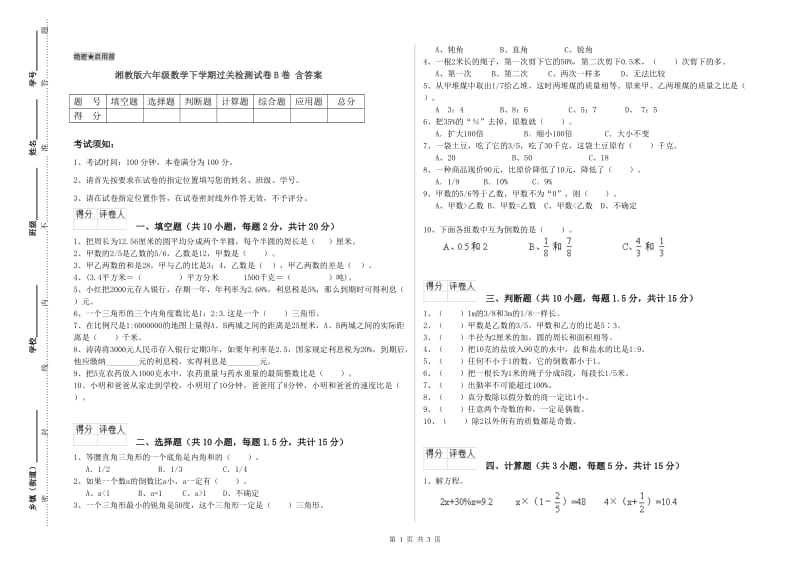 湘教版六年级数学下学期过关检测试卷B卷 含答案.doc_第1页