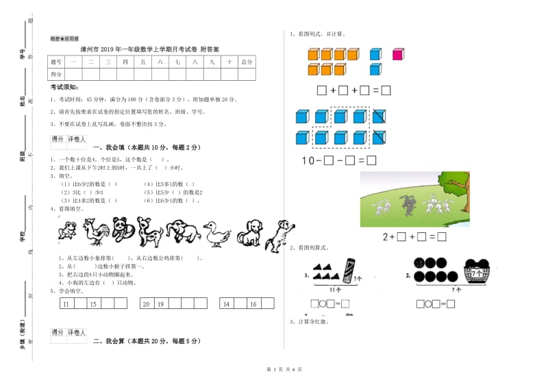 漳州市2019年一年级数学上学期月考试卷 附答案.doc_第1页