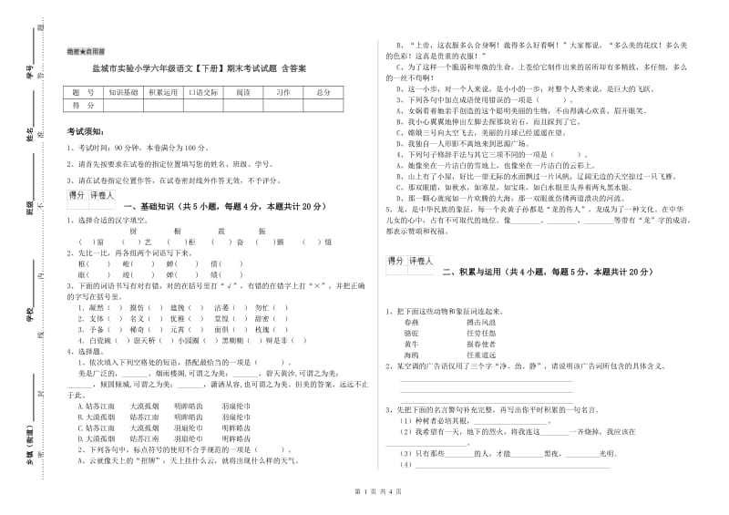 盐城市实验小学六年级语文【下册】期末考试试题 含答案.doc_第1页