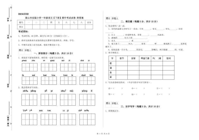 眉山市实验小学一年级语文【下册】期中考试试卷 附答案.doc_第1页