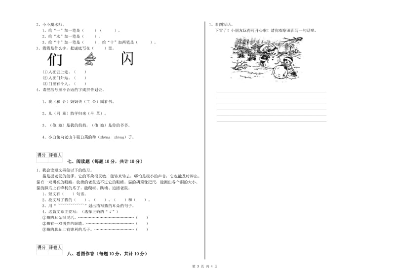 眉山市实验小学一年级语文【下册】期中考试试卷 附答案.doc_第3页