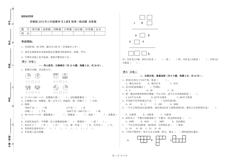 苏教版2019年三年级数学【上册】每周一练试题 含答案.doc_第1页