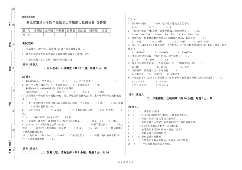 湖北省重点小学四年级数学上学期能力检测试卷 含答案.doc_第1页