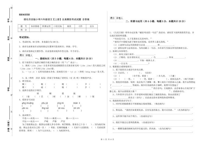 绥化市实验小学六年级语文【上册】全真模拟考试试题 含答案.doc_第1页