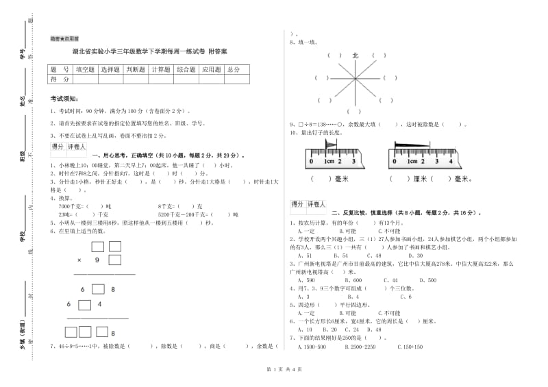 湖北省实验小学三年级数学下学期每周一练试卷 附答案.doc_第1页