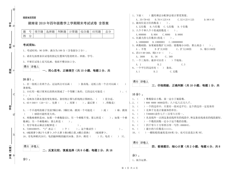 湖南省2019年四年级数学上学期期末考试试卷 含答案.doc_第1页