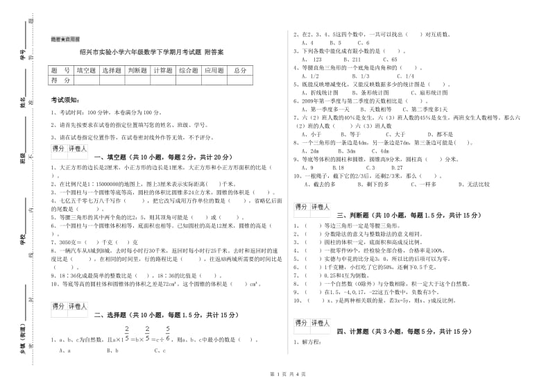 绍兴市实验小学六年级数学下学期月考试题 附答案.doc_第1页