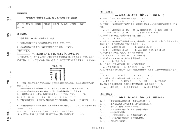 湘教版六年级数学【上册】综合练习试题B卷 含答案.doc_第1页