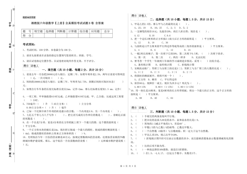 湘教版六年级数学【上册】全真模拟考试试题B卷 含答案.doc_第1页