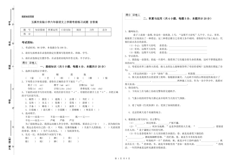 玉溪市实验小学六年级语文上学期考前练习试题 含答案.doc_第1页