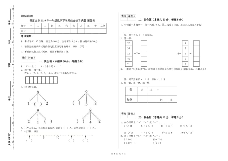 石家庄市2019年一年级数学下学期综合练习试题 附答案.doc_第1页