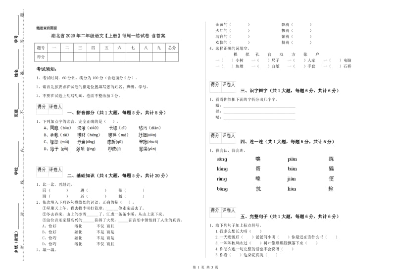 湖北省2020年二年级语文【上册】每周一练试卷 含答案.doc_第1页