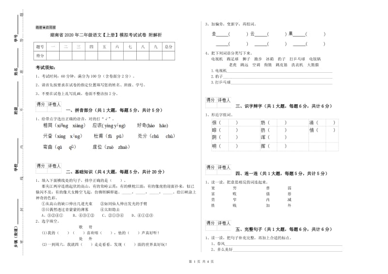 湖南省2020年二年级语文【上册】模拟考试试卷 附解析.doc_第1页