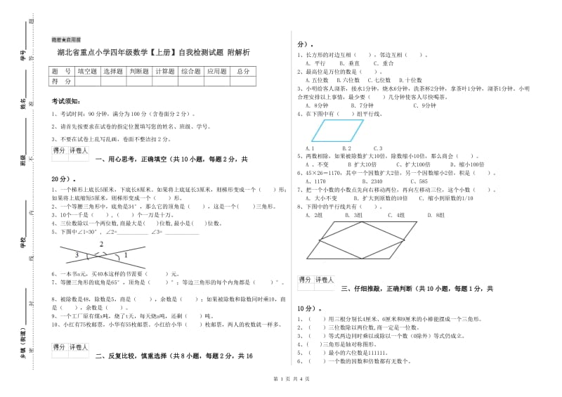 湖北省重点小学四年级数学【上册】自我检测试题 附解析.doc_第1页