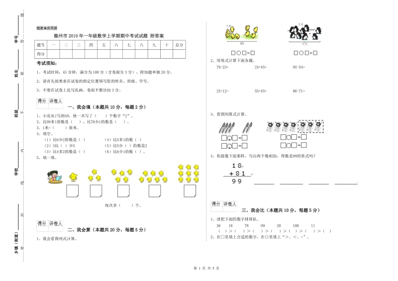 滁州市2019年一年级数学上学期期中考试试题 附答案.doc_第1页