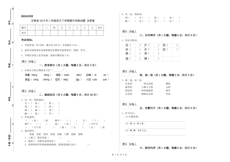 甘肃省2019年二年级语文下学期提升训练试题 含答案.doc_第1页