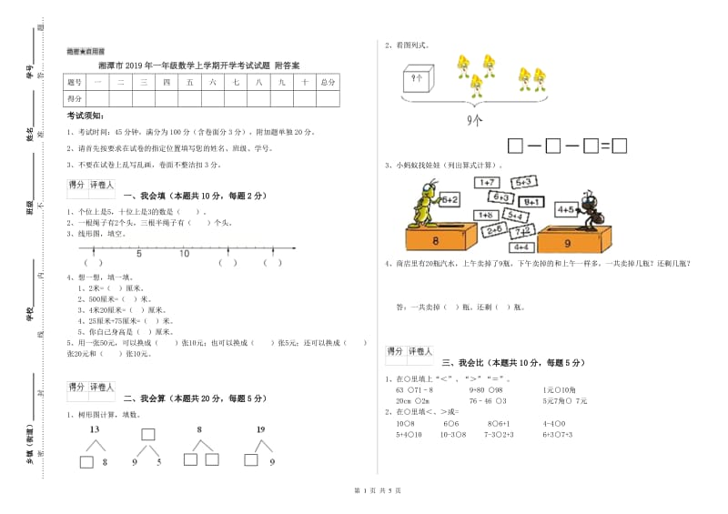 湘潭市2019年一年级数学上学期开学考试试题 附答案.doc_第1页