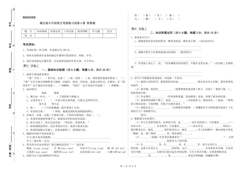 湖北省小升初语文考前练习试卷A卷 附答案.doc_第1页