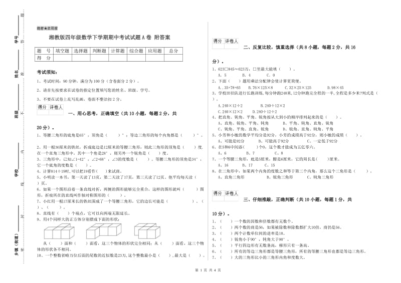 湘教版四年级数学下学期期中考试试题A卷 附答案.doc_第1页