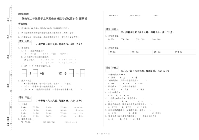 苏教版二年级数学上学期全真模拟考试试题D卷 附解析.doc_第1页