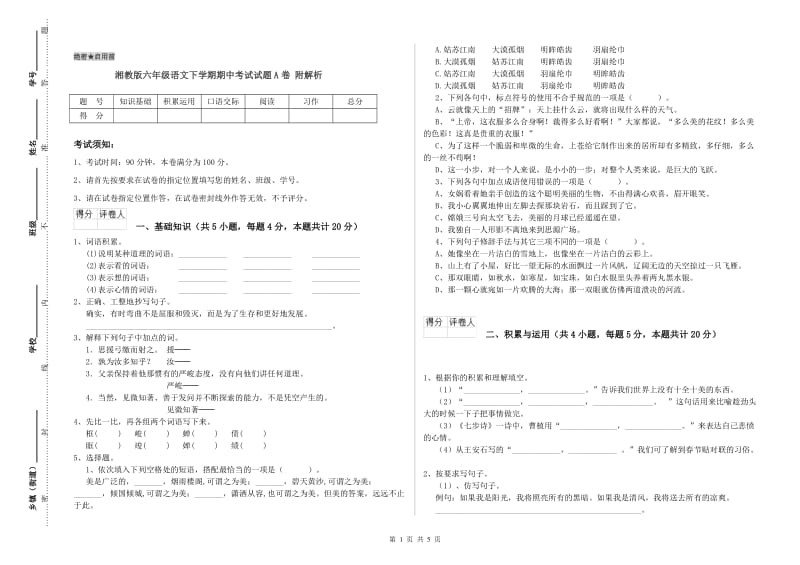 湘教版六年级语文下学期期中考试试题A卷 附解析.doc_第1页