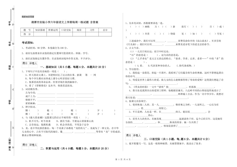 湘潭市实验小学六年级语文上学期每周一练试题 含答案.doc_第1页
