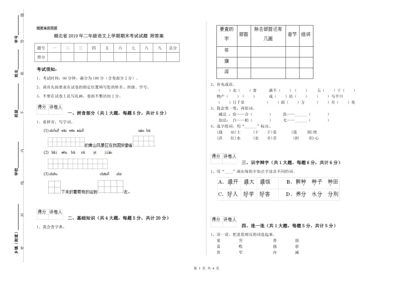 湖北省2019年二年级语文上学期期末考试试题 附答案.doc_第1页