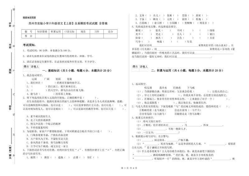 苏州市实验小学六年级语文【上册】全真模拟考试试题 含答案.doc_第1页