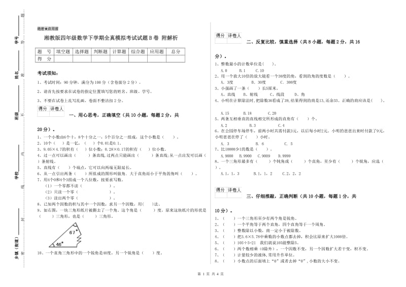 湘教版四年级数学下学期全真模拟考试试题B卷 附解析.doc_第1页