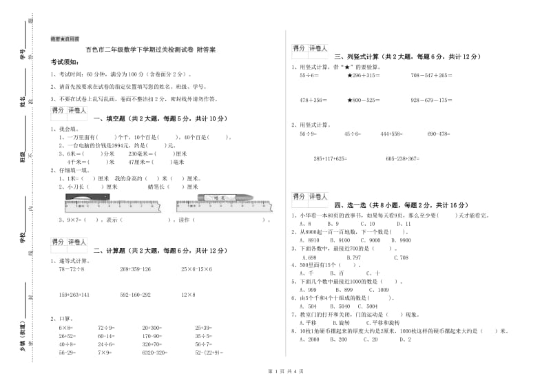 百色市二年级数学下学期过关检测试卷 附答案.doc_第1页