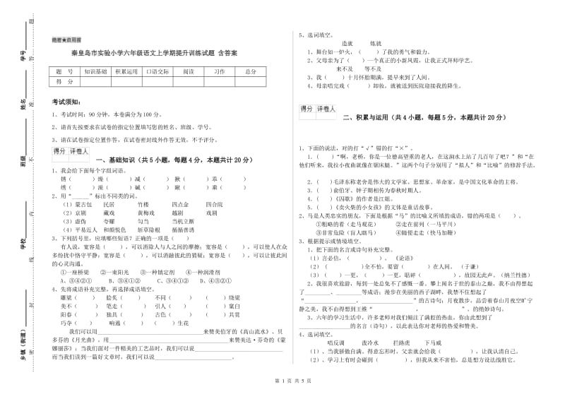 秦皇岛市实验小学六年级语文上学期提升训练试题 含答案.doc_第1页