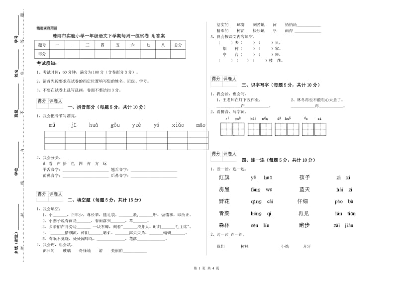 珠海市实验小学一年级语文下学期每周一练试卷 附答案.doc_第1页