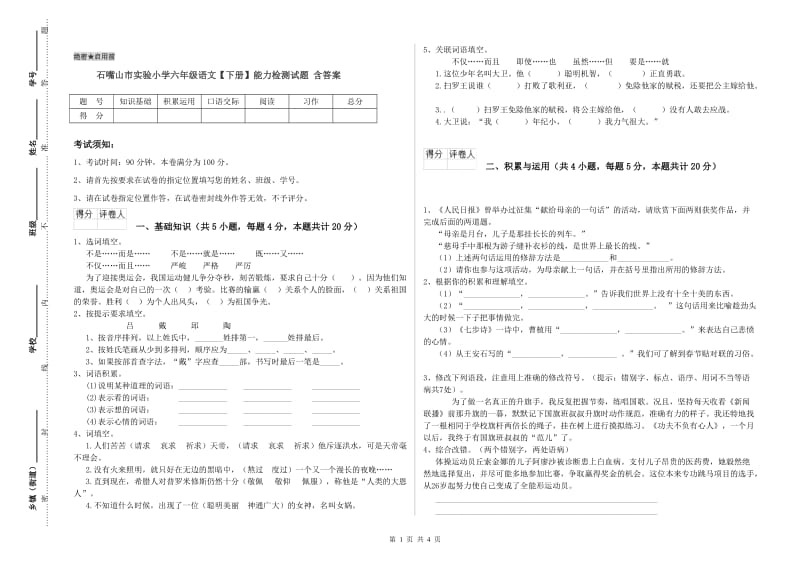 石嘴山市实验小学六年级语文【下册】能力检测试题 含答案.doc_第1页