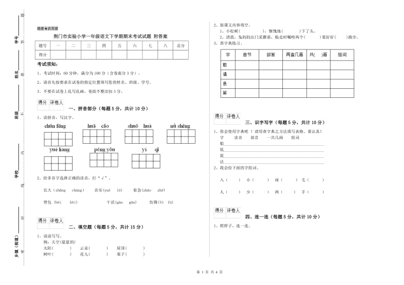 荆门市实验小学一年级语文下学期期末考试试题 附答案.doc_第1页