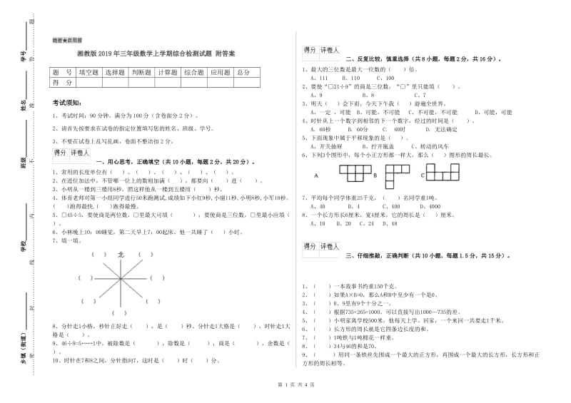 湘教版2019年三年级数学上学期综合检测试题 附答案.doc_第1页