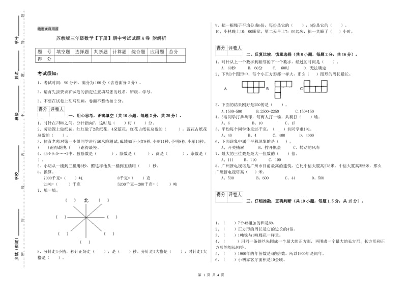 苏教版三年级数学【下册】期中考试试题A卷 附解析.doc_第1页