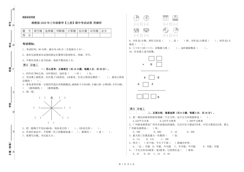 湘教版2020年三年级数学【上册】期中考试试卷 附解析.doc_第1页