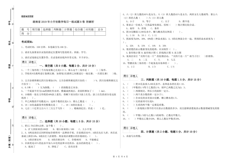 湖南省2019年小升初数学每日一练试题B卷 附解析.doc_第1页