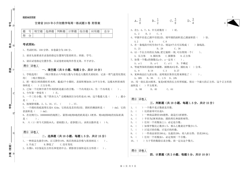 甘肃省2019年小升初数学每周一练试题D卷 附答案.doc_第1页