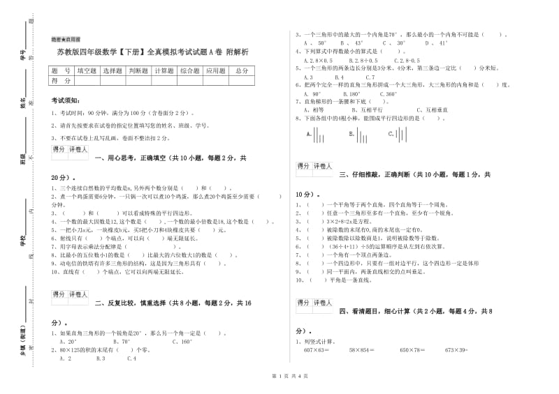 苏教版四年级数学【下册】全真模拟考试试题A卷 附解析.doc_第1页