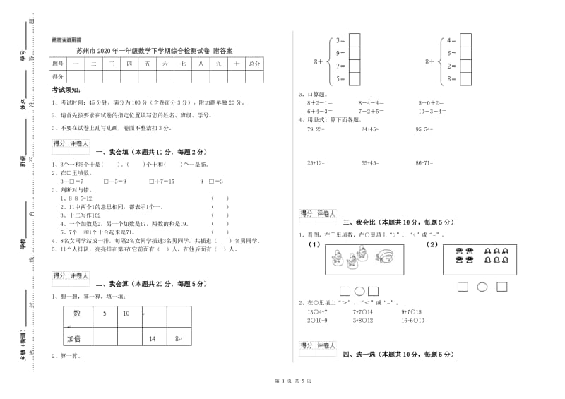 苏州市2020年一年级数学下学期综合检测试卷 附答案.doc_第1页