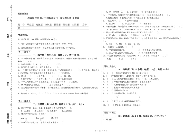 湖南省2020年小升初数学每日一练试题B卷 附答案.doc_第1页